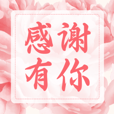 母亲节感恩妈妈致爱祝福公众号次图