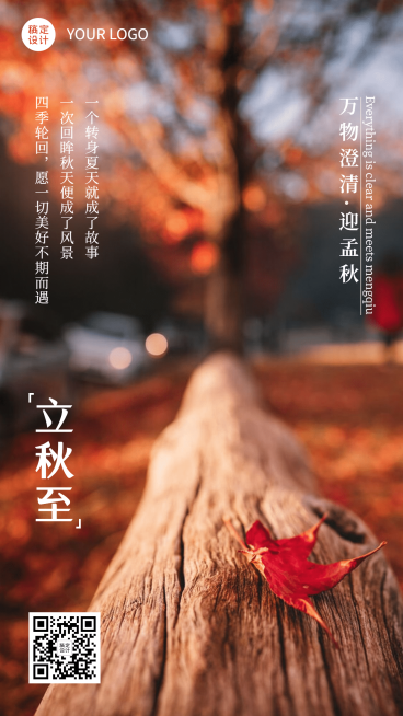 8.7立秋文艺实景风全屏节气祝福预览效果