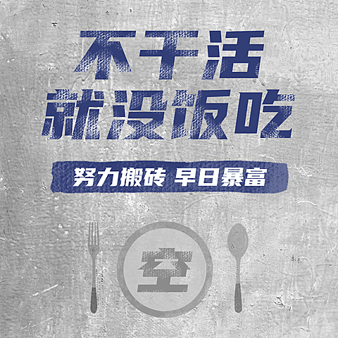 打工人复古大字报朋友圈封面背景