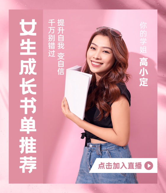 女性成长课程书单视频号直播封面预览效果