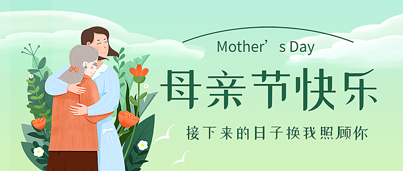 母亲节感恩妈妈致爱祝福公众号首图