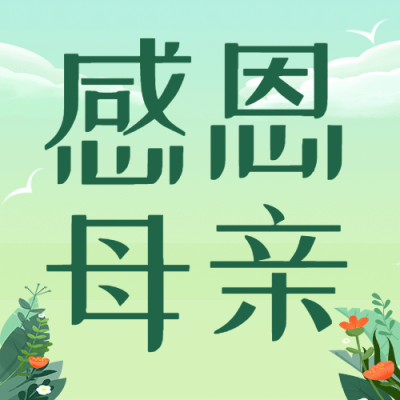 母亲节感恩妈妈致爱祝福公众号次图