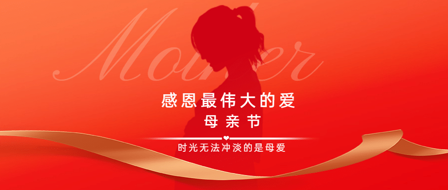 母亲节感恩妈妈致爱祝福公众号首图预览效果
