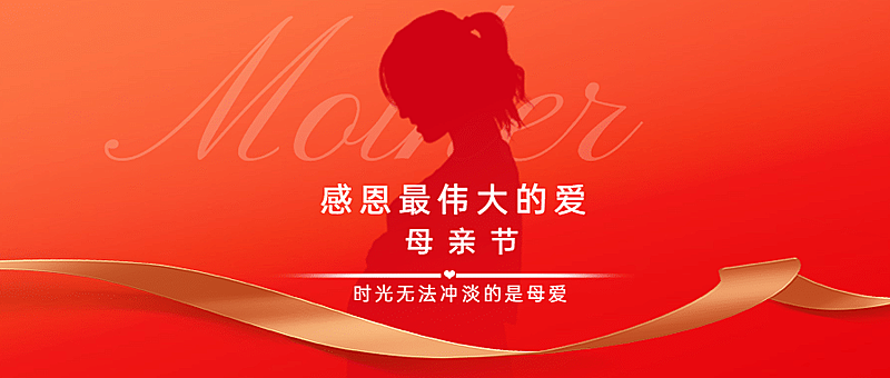 母亲节感恩妈妈致爱祝福公众号首图