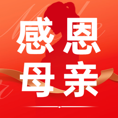 母亲节感恩妈妈致爱祝福公众号次图