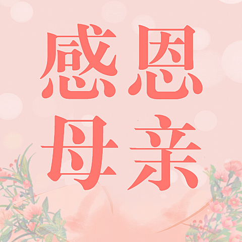 母亲节感恩妈妈致爱祝福公众号次图