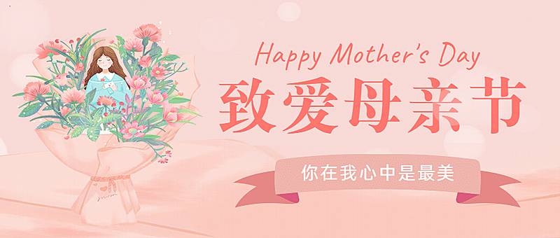 母亲节感恩妈妈致爱祝福公众号首图