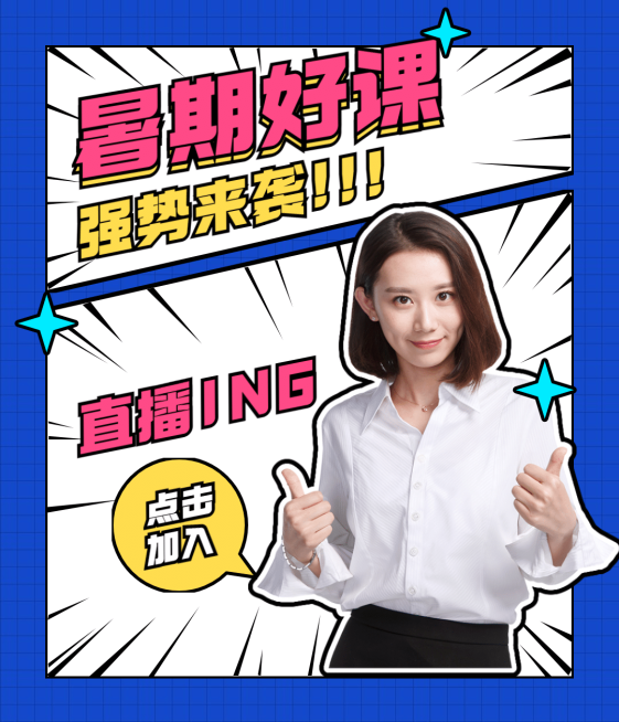 暑假课程视频号直播封面预览效果