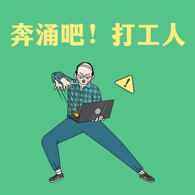打工人工作创意插画朋友圈背景封面预览效果