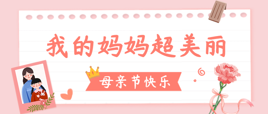 母亲节感恩妈妈活动促销公众号首图预览效果