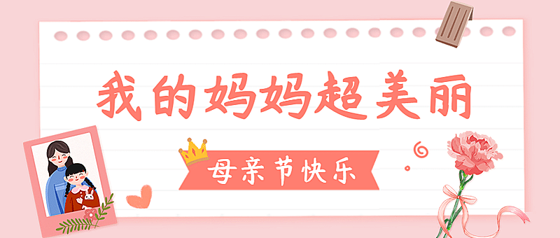母亲节感恩妈妈活动促销公众号首图