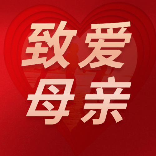 母亲节感恩妈妈致爱祝福公众号次图预览效果