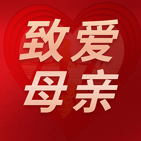 母亲节感恩妈妈致爱祝福公众号次图