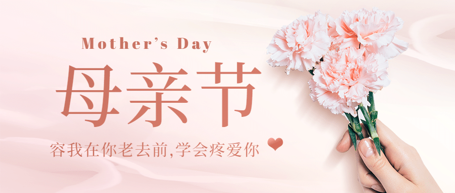 母亲节感恩妈妈致爱祝福公众号首图预览效果