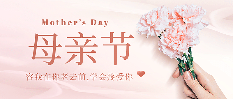 母亲节感恩妈妈致爱祝福公众号首图
