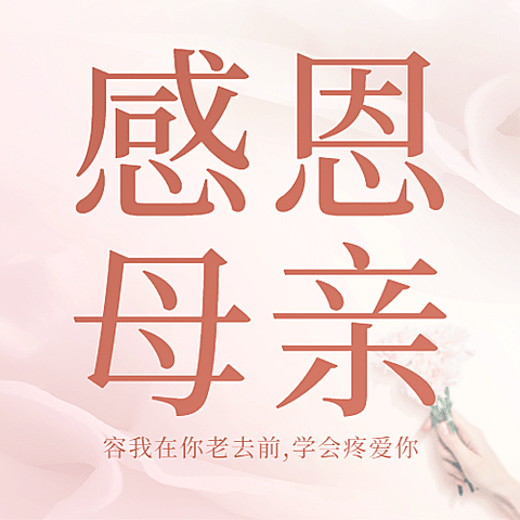 母亲节感恩妈妈致爱祝福公众号次图