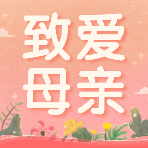 母亲节感恩妈妈致爱祝福公众号次图预览效果