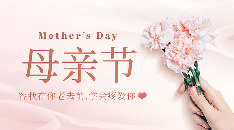 母亲节感恩妈妈致爱祝福横版banner