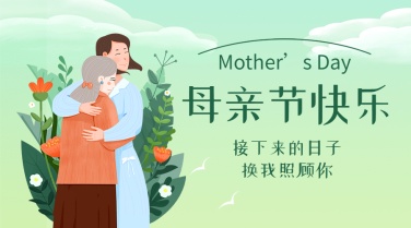 母亲节感恩妈妈致爱祝福横版banner