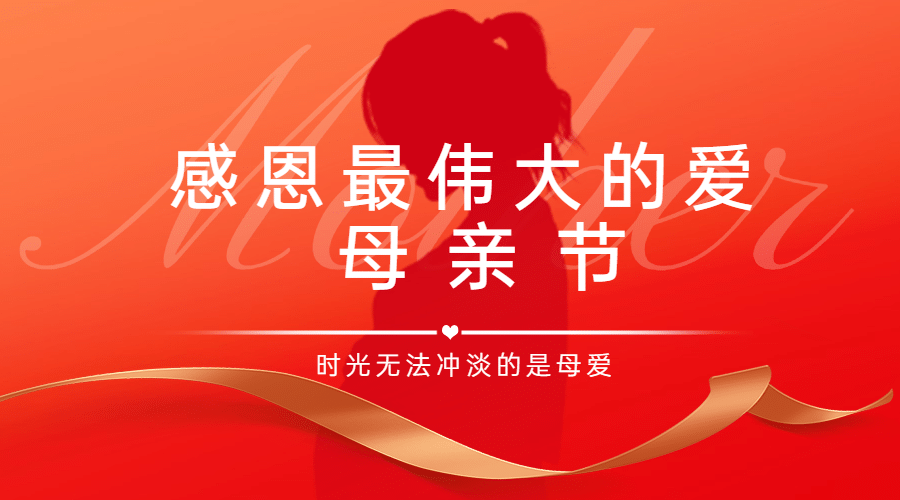 母亲节感恩妈妈致爱祝福横版banner预览效果