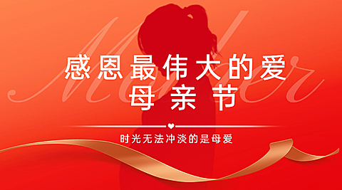 母亲节感恩妈妈致爱祝福横版banner