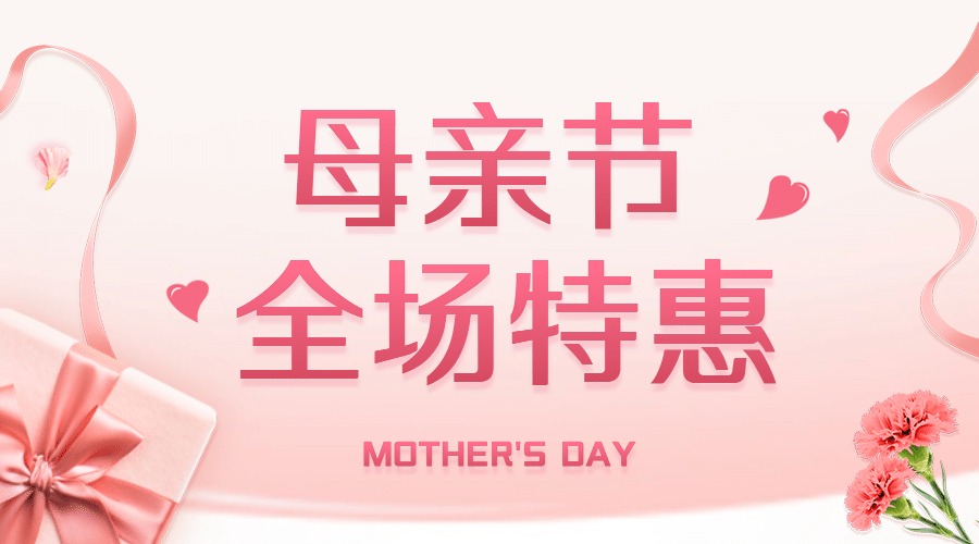 母亲节感恩妈妈活动促销横版banner