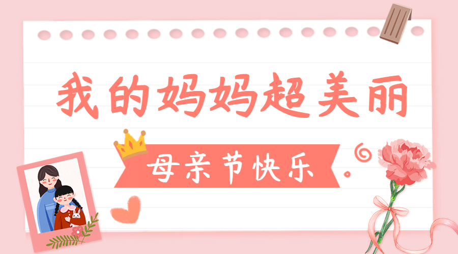母亲节感恩妈妈致爱祝福横版banner预览效果