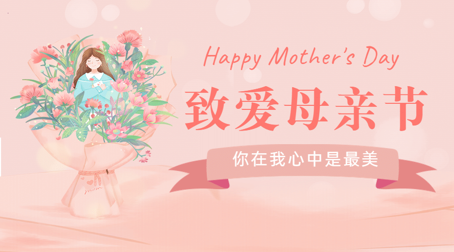 母亲节感恩妈妈致爱祝福横版banner预览效果
