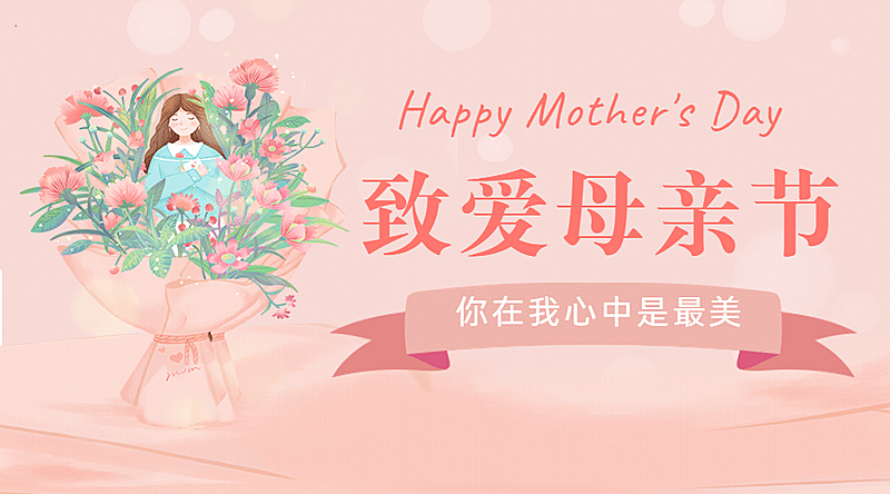 母亲节感恩妈妈致爱祝福横版banner