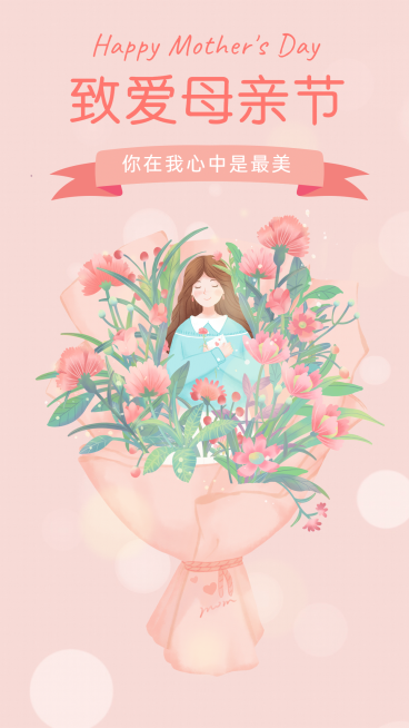 母亲节感恩妈妈祝福手机海报预览效果