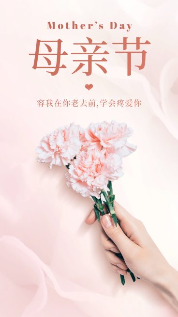 母亲节感恩妈妈致爱手机画布预览效果