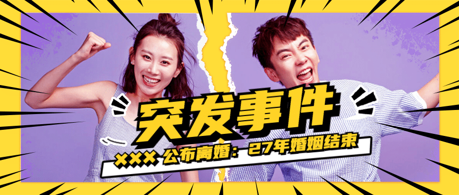 明星丑闻离婚分手拼图公众号首图预览效果
