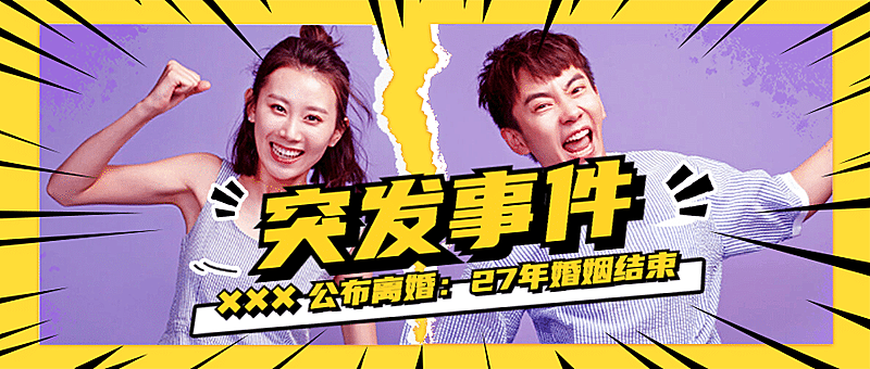 明星丑闻离婚分手拼图公众号首图