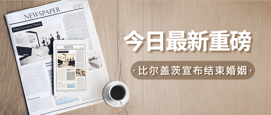 新闻热点资讯最新消息公众号首图预览效果