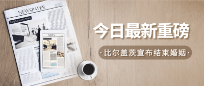 新闻热点资讯最新消息公众号首图