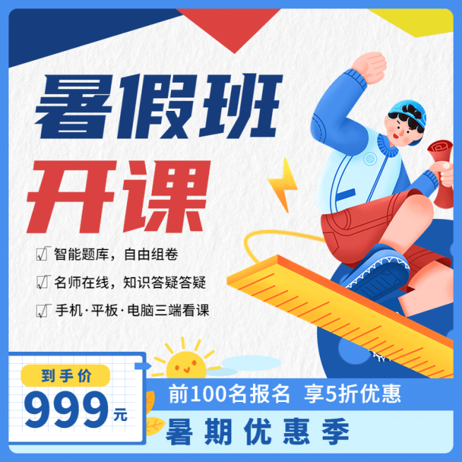 暑假班招生特价主图直通车预览效果