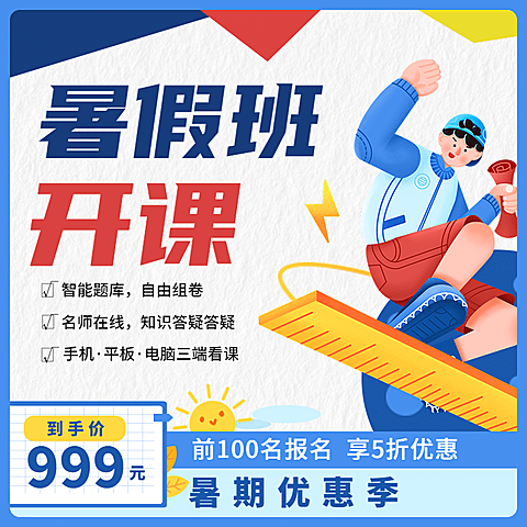 暑假班招生特价主图直通车