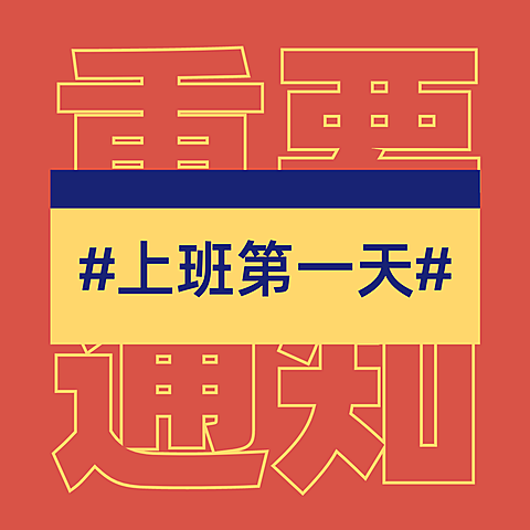 醒目大字说大事专用图