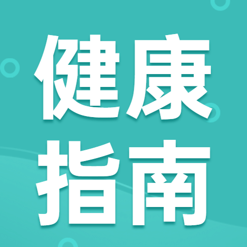 医疗保健攻略指南简约公众号次图预览效果