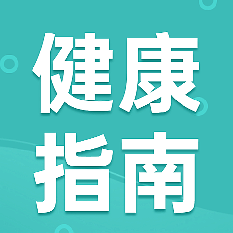 医疗保健攻略指南简约公众号次图