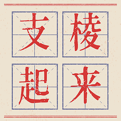 简约大字开工大吉打工人方形公众号次图