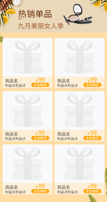九月/热销单品/热卖推荐预览效果