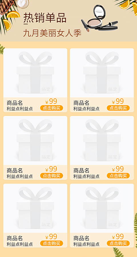 九月/热销单品/热卖推荐