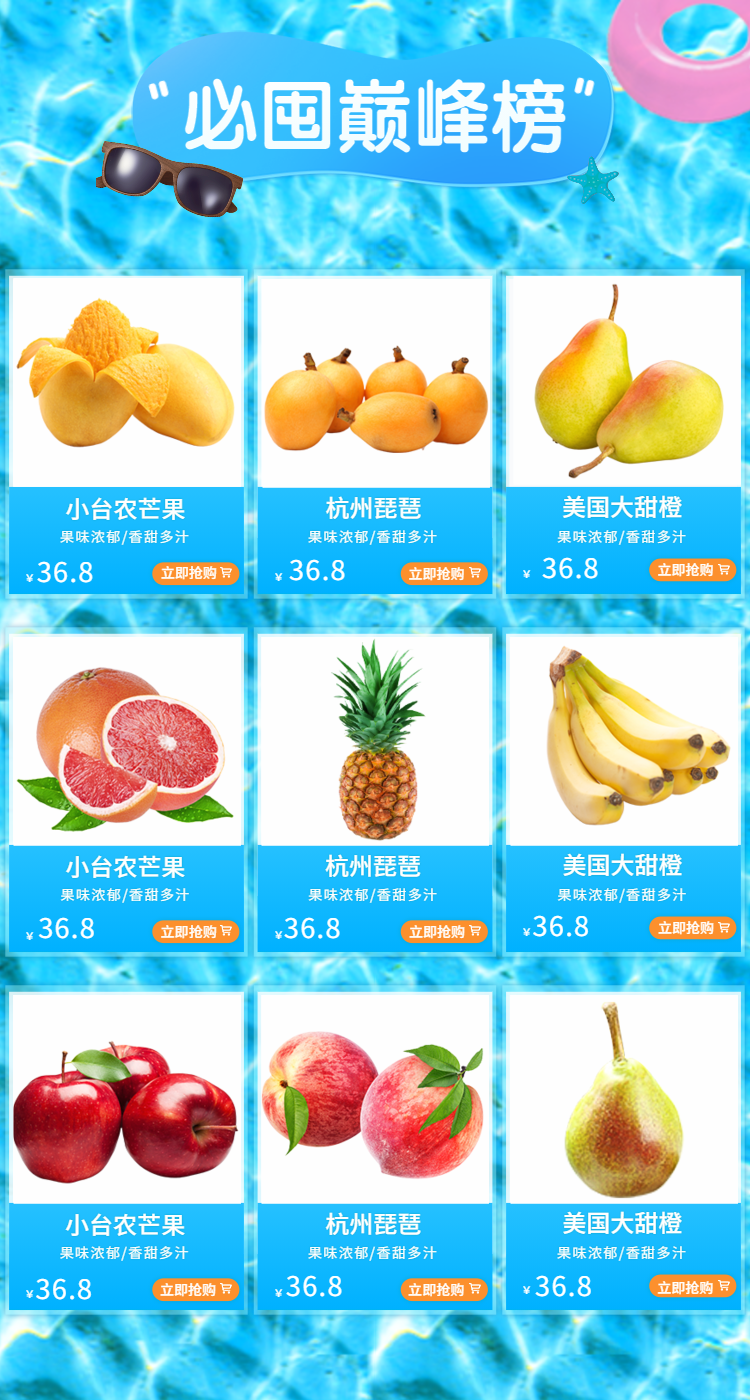 水果/夏季美食榜单预览效果