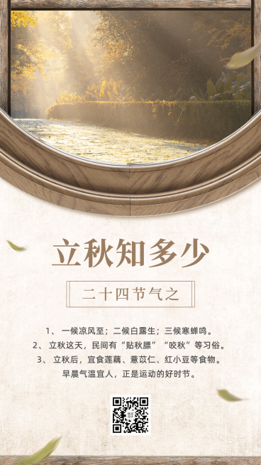 8.7立秋复古风木框节气知识科普预览效果