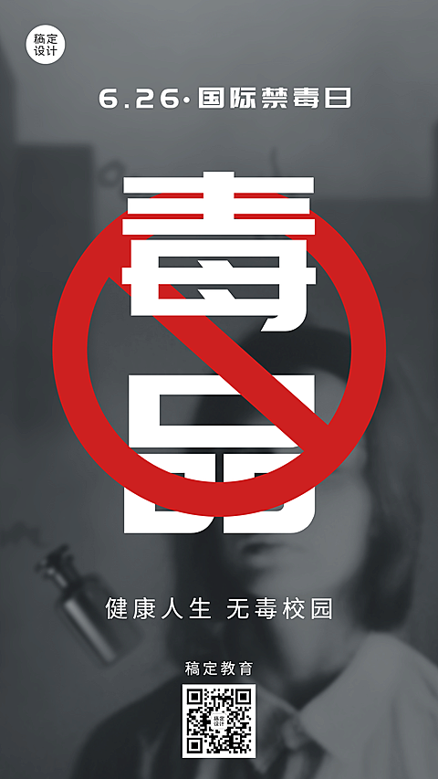 国际禁毒日宣传手机海报