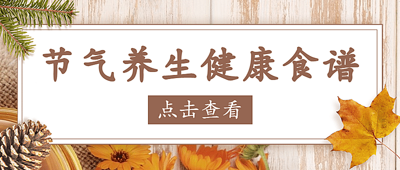 医疗保健养生科普简约公众号首图