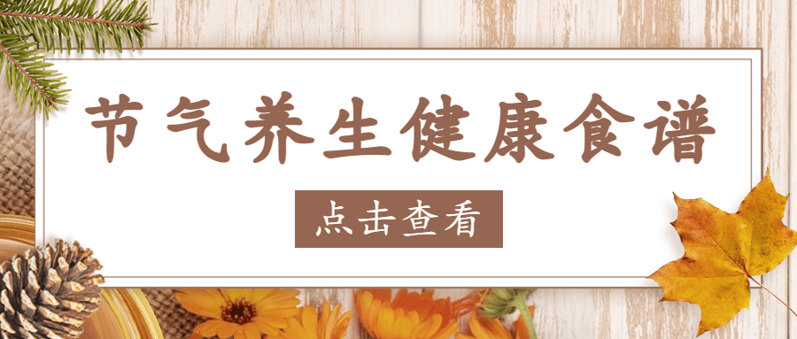 医疗保健养生科普简约公众号首图