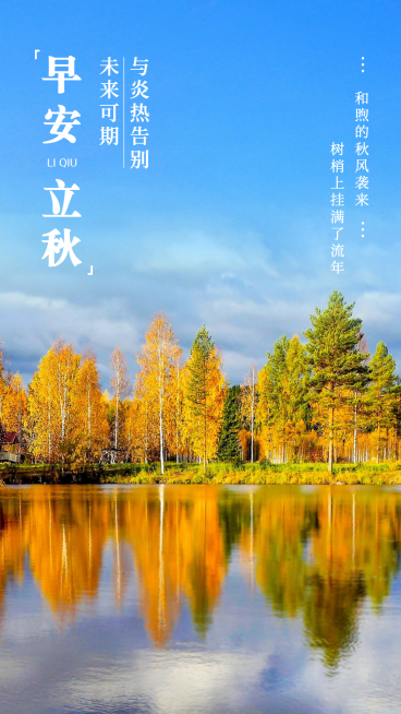 8.7立秋实景风树林倒影节气祝福预览效果