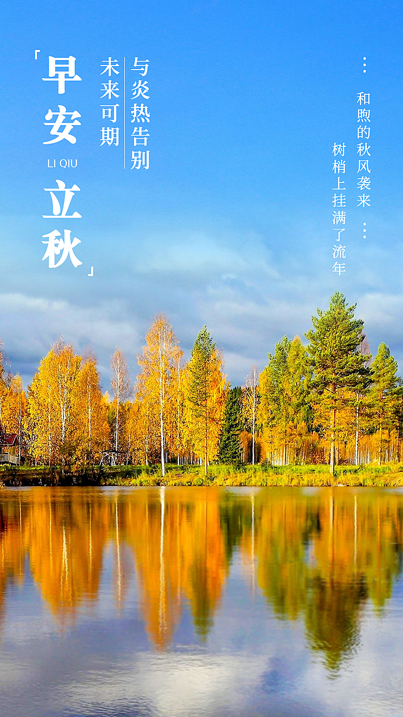 8.7立秋实景风树林倒影节气祝福